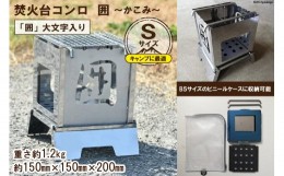 【ふるさと納税】焚き火台 囲 Sサイズ 大文字 ビニールケース付 B5 [新星金属製作所 大阪府 守口市 20940908]