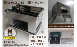 【ふるさと納税】焚き火台 囲 艶消し 2トーン ネーム Mサイズ ビニールケース付 A4 【 かこみ キャンプ ソロ ツーリング 山登り BBQ バー