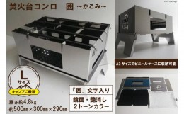 【ふるさと納税】焚き火台 囲 艶消し 2トーン ネーム Lサイズ ビニールケース付 A3 [新星金属製作所 大阪府 守口市 20940866] かこみ キ