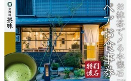 【ふるさと納税】【お抹茶で〆る本懐石】ペアお食事券「特別懐石」＜文禄堤 茶味＞【大阪府守口市】