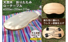 【ふるさと納税】豆テーブル SSサイズ（天然オイル・ウレタン仕上げ） [新星金属製作所 大阪府 守口市 20940914]