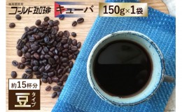 【ふるさと納税】【キューバ/豆】コーヒー150g×1袋《フェアトレード》＜ゴールド珈琲＞【大阪府守口市】