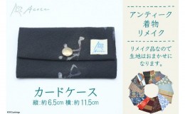 【ふるさと納税】【アンティーク着物リメイク】カードケース1個（縦:約6.5cm 横:約11.5cm）＜Acote＞【大阪府守口市】