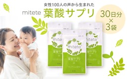 葉酸 サプリ miteteの通販｜au PAY マーケット