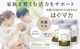 【ふるさと納税】mitete はぐマカ 90日分（30日×3個）マカ サプリ