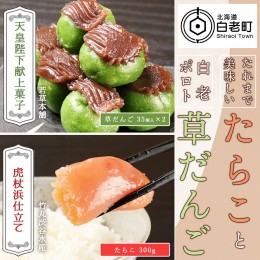 【ふるさと納税】たれまで美味しいたらこ(300g)と天皇陛下献上菓子 白老ポロト草だんご(３５個入)×2セット