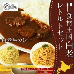 【ふるさと納税】「食材王国」白老レトルトセット