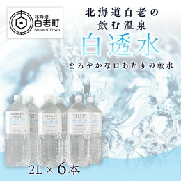 【ふるさと納税】飲む白老温泉水 〜白透水〜 2L×6本