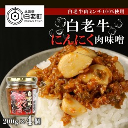 【ふるさと納税】【白老牛肉ミンチ100%使用】白老牛にんにく肉味噌200g×4個　