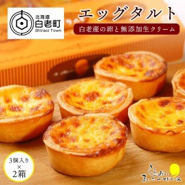 【ふるさと納税】エッグタルト3個入り×2箱セット　