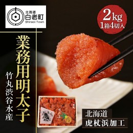 【ふるさと納税】【北海道虎杖浜加工】 業務用明太子 4切 2kg (1箱)　