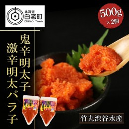 【ふるさと納税】【北海道虎杖浜加工】鬼辛明太子！激辛明太バラ子（500g×2個）