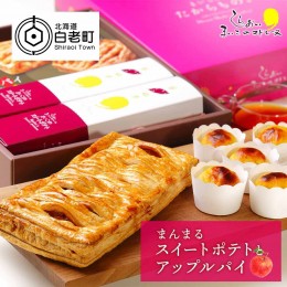 【ふるさと納税】まんまるスイートポテトとアップルパイ