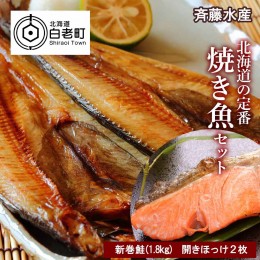 【ふるさと納税】北海道の定番！焼き魚セット(開きほっけ×2枚・新巻鮭×1尾)【斉藤商店】　