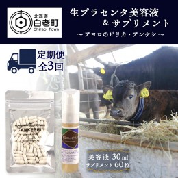 【ふるさと納税】【定期便・全3回】北海道白老産 生プラセンタ美容液＆サプリメント 〜アヨロのピリカ × アンケシ〜【定期便・頒布会特