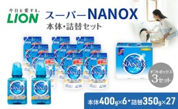 【ふるさと納税】洗剤 トップ スーパーナノックス ギフト 3個 セット ナノックス NANOX ライオン 洗濯 洗濯洗剤 洗濯用洗剤 液体洗剤 日