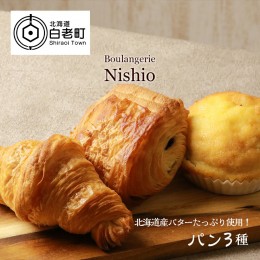 【ふるさと納税】北海道産バターたっぷり使用！パン3種セット《Boulangerie Nishio 》　