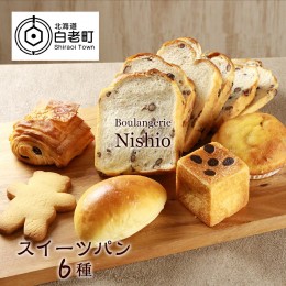 【ふるさと納税】スイーツパン6種セット《Boulangerie Nishio 》　【BD004】
