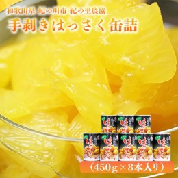 【ふるさと納税】手剥き八朔缶詰(ミックス)450g×8本入 JA紀の里農業協同組合 《90日以内に出荷予定(土日祝除く)》 和歌山県 紀の川市