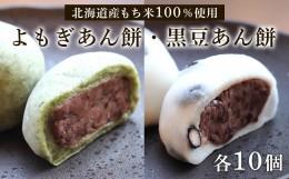 【ふるさと納税】【北海道産】よもぎあん餅＆黒豆あん餅 各10個