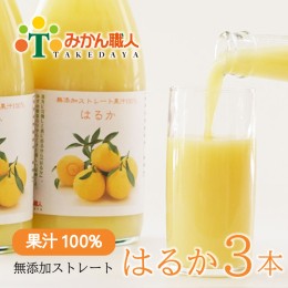 【ふるさと納税】無添加 はるか ジュース 1000ml 3本 ストレート 果汁 100% 柑橘 果物 国産 フルーツ 蜜柑 みかん ビタミン 美味しい み