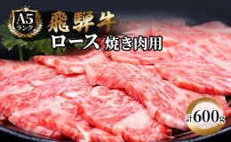 【ふるさと納税】ふるさと納税　飛騨牛 牛肉 焼肉 ロース 600g A5 和牛