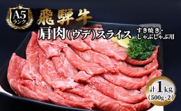 【ふるさと納税】飛騨牛 牛肉 すき焼き しゃぶしゃぶ 肩肉 (ウデ) スライス 500g×2 計 1kg A5 和牛