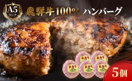 【ふるさと納税】ふるさと納税　飛騨牛 ハンバーグ ロースバーグ 150g×5枚 計750g  和牛