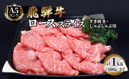 【ふるさと納税】飛騨牛 牛肉 すき焼き しゃぶしゃぶ ロース スライス 500g×2 計1kg A5 和牛