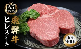 【ふるさと納税】ふるさと納税　飛騨牛 牛肉 ステーキ ヒレ 150g×6枚 計900g A5 和牛