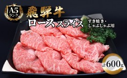 【ふるさと納税】飛騨牛 牛肉 すき焼き しゃぶしゃぶ ロース スライス 600g A5 和牛