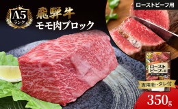 【ふるさと納税】ふるさと納税　飛騨牛 ローストビーフ モモ ブロック 約350g×1本 専用粉 タレ付き 牛肉 和牛