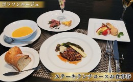 【ふるさと納税】フレンチレストラン　ポワソンルージュ　ステーキランチコースお食事券　1名様分