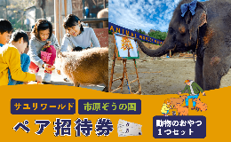 【ふるさと納税】市原ぞうの国 ペア 招待券 + 動物のおやつ 1つセット 動物園