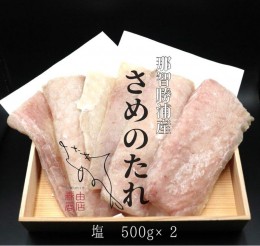 【ふるさと納税】勝浦産　天日干し干物　さめのたれ塩（500g×2）