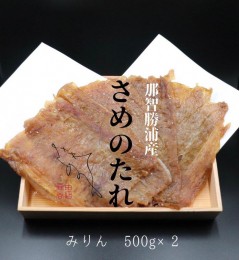 【ふるさと納税】勝浦産　天日干し干物　さめのたれみりん（500g×2）