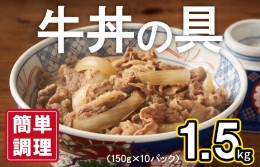 【ふるさと納税】牛丼の具 1.5kg（150g×10パック）湯煎 簡単調理 緊急支援 010B898