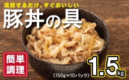 【ふるさと納税】豚丼の具 1.5kg（150g×10パック）湯煎 簡単調理 緊急支援 010B899