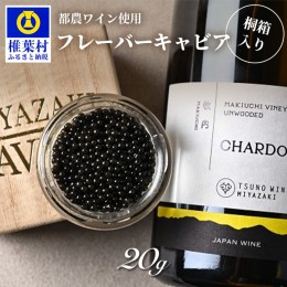 【ふるさと納税】【世界三大珍味×日本三大秘境】HEIKE CAVIAR ワインキャビア 20g【産地直送】【桐箱入り】