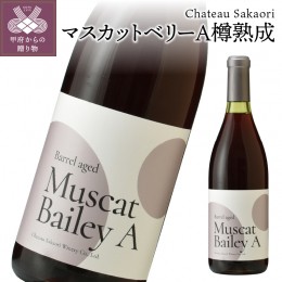 【ふるさと納税】【シャトー酒折ワイナリー】 マスカットベリーA 樽熟成 赤 720ml