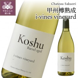 【ふるさと納税】【シャトー酒折ワイナリー】 甲州樽熟成 i-vines vineyard 白 720ml