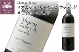 【ふるさと納税】【シャトー酒折ワイナリー】 マスカットベリーA アンウッデッド キュヴェ・イケガワ 赤 750ml