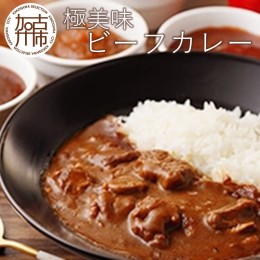 【ふるさと納税】極美味ビーフカレー 4個セット＜レギュラー2個・マイルド2個＞《 おすすめ カレー 人気 レトルト 牛肉 ビーフカレー セ