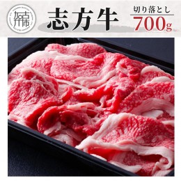 【ふるさと納税】志方牛切り落とし(700g)《 国産 牛肉 牛 国産牛 切り落とし 小間切れ お手軽 お取り寄せ 志方牛 送料無料 》【2401A0030