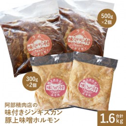 【ふるさと納税】阿部精肉店の味付ジンギスカン(500g×2)豚上味噌ホルモン(300g×2)【160003】