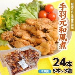 【ふるさと納税】SA1133　手羽元和風煮　24本(8本入×3袋)