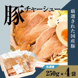 【ふるさと納税】SA1134　豚チャーシュー　約1kg(約250g×4袋)