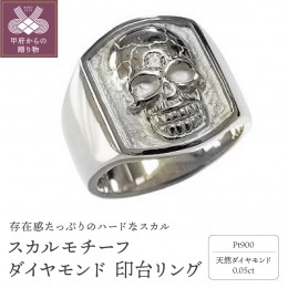 【ふるさと納税】スカルモチーフ ダイヤモンド0.05ct 印台リング Pt900プラチナ m-drk654aok