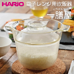 【ふるさと納税】HARIO 電子レンジ用炊飯器 一膳屋［XRCPN-1］｜ハリオ 耐熱 ガラス 器 キッチン 日用品 キッチン用品 日本製 おしゃれ 