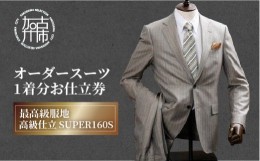 【ふるさと納税】オーダースーツ（最高級服地・高級仕立SUPER160S）